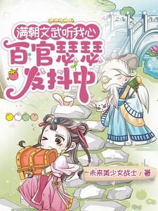 满朝文武听我心,百官瑟瑟发抖中