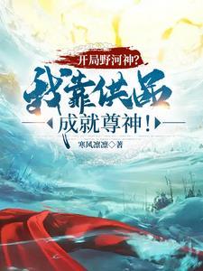 开局野河神?我靠供品成就尊神!