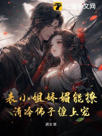 表小姐娇媚能撩,清冷佛子缠上宠