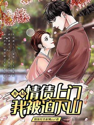 开局情债上门,我被迫下山