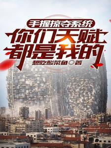 抢走龙傲天的系统,我是凤傲天