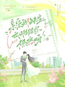 亲爱的陆先生,我好想跟你热恋呀