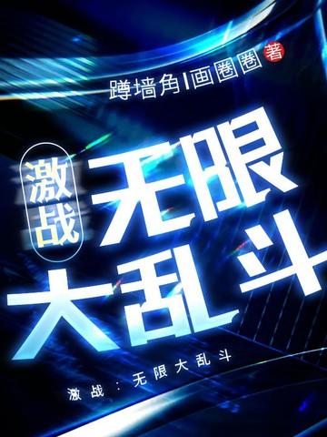 激战：无限大乱斗