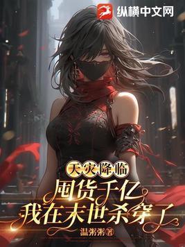 天灾降临:囤货千亿我在末世杀穿了