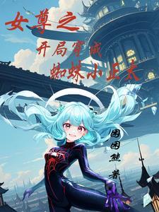 快穿女尊,我不断攻略!