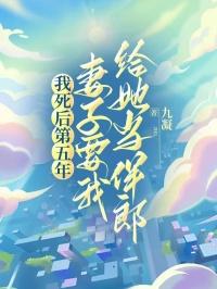 我死后第五年,妻子要我给她当伴郎