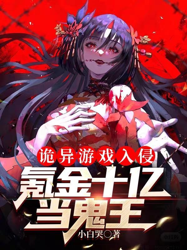 诡异游戏入侵,氪金十亿当鬼王