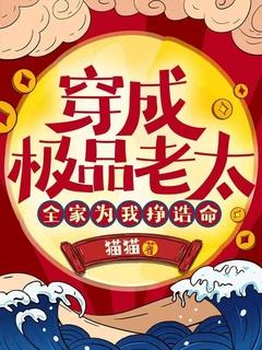 穿成极品老太,全家为我挣诰命