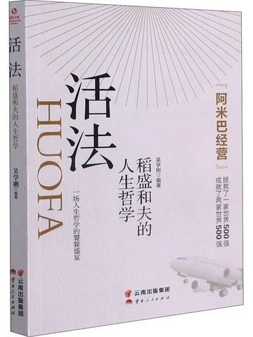 活法:稻盛和夫的人生哲学