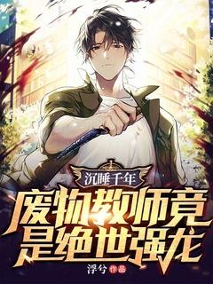 沉睡千年,废物教师竟是绝世强龙