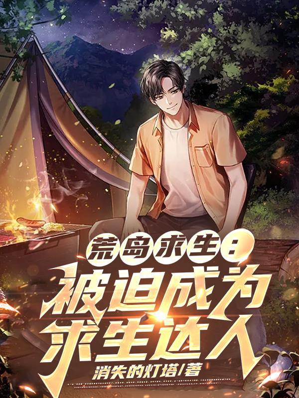 荒岛求生:被迫成为求生达人