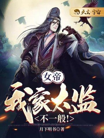 女帝:我家太监不一般!