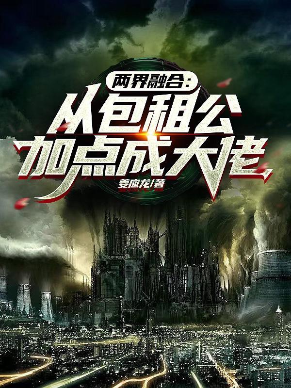 两界融合:从包租公加点成大佬