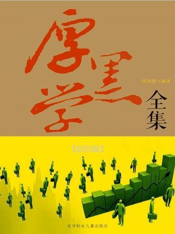 厚黑学全集(钻石版)