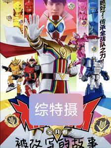 综特摄:被改写的故事