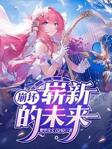 崩坏:崭新的未来