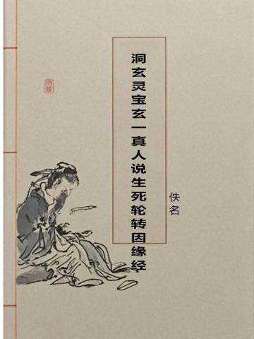洞玄灵宝玄一真人说生死轮转因缘经