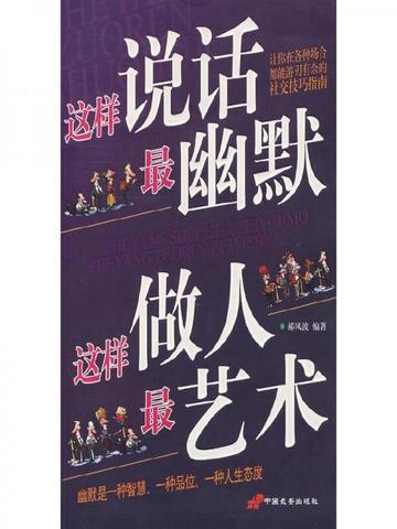 这样说话最幽默,这样做人最艺术