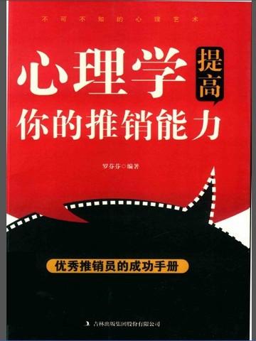 心理学提高你的推销能力