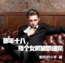 那年十八,捧个女明星带回家