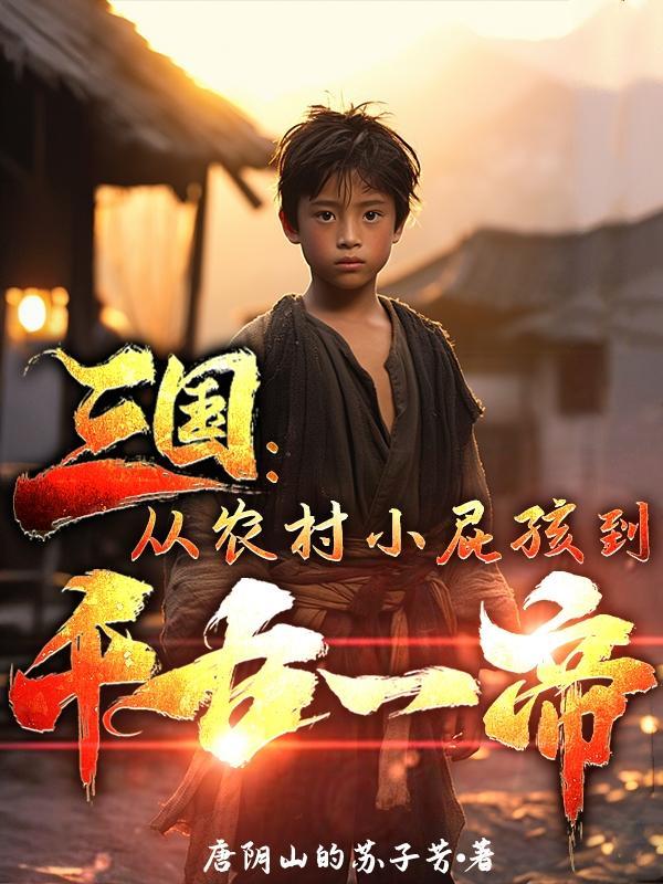 三国:从农村小屁孩到千古一帝