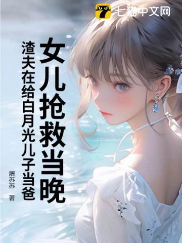 女儿抢救当晚,渣夫在给白月光儿子当爸