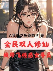 全民双人修仙,我带飞性感女导员