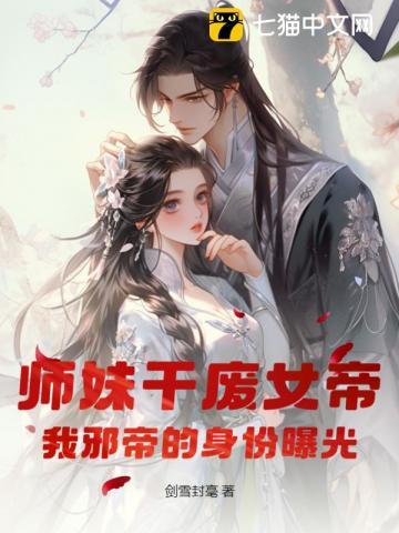 师妹干废女帝,我邪帝的身份曝光