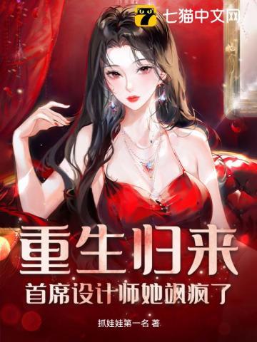 重生归来:首席设计师她飒疯了