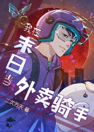 末日在奶茶店当外卖骑手