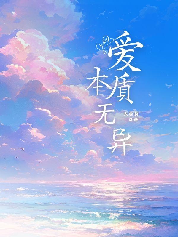 爱本质无异