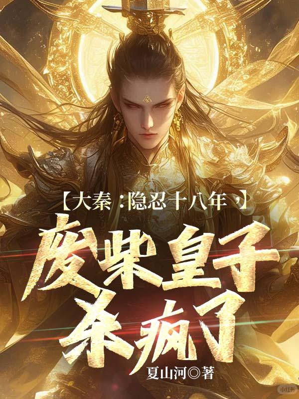 大秦:隐忍十八年,废柴皇子杀疯了