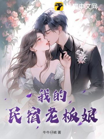 我的民宿老板娘