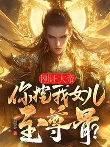 刚证大帝,你挖我女儿至尊骨?