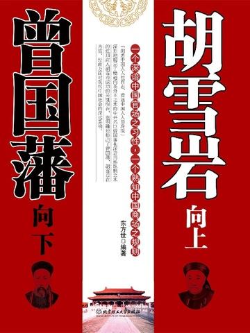 曾国藩向下，胡雪岩向上