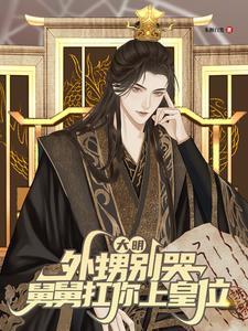 大明:外甥别哭,舅舅扛你上皇位
