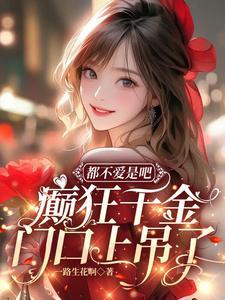 都不爱是吧,癫狂千金门口上吊了