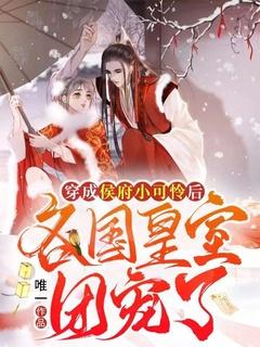 穿成侯府小可怜后,各国皇室团宠了