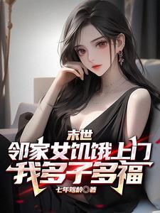 末日:多子多福,从邻妻上门开始