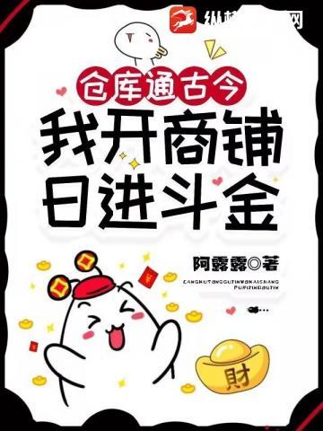仓库通古今,我开商铺日进斗金