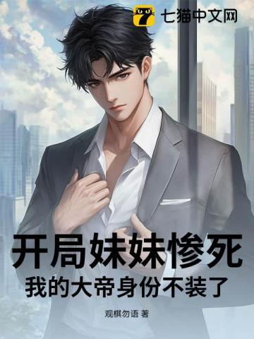 开局妹妹惨死,我的大帝身份不装了