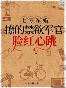 七零军婚:撩的禁欲军官脸红心跳