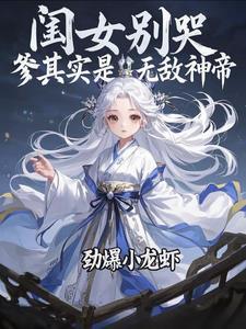 闺女别哭，爹其实是无敌神帝