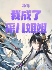 神印：我，成了采儿姐姐