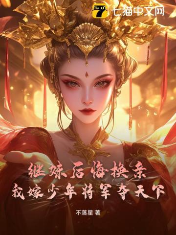 继妹后悔换亲?我嫁少年将军夺天下