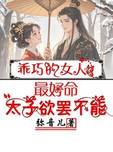 乖巧的女人最好命，太子欲罢不能