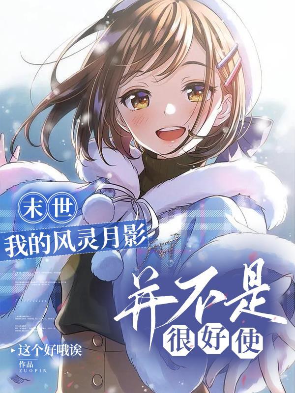 末世:我的风灵月影并不是很好使