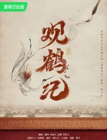 东厂观察笔记观鹤笔记(观鹤纪原著小说)