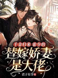 千金归来:霍少的替嫁娇妻是大佬