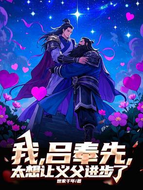 三国:我,吕奉先,真不想拜义父